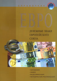 Евро - денежные знаки Европейского союза купить читать скачать онлайн - BookMix.ru