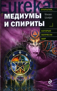Михаил Шойфет. Медиумы и спириты Михаил Шойфет. Медиумы и спириты