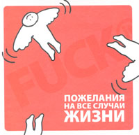Fuck It. Пожелания на все случаи жизни Fuck It. Пожелания на все случаи жизни