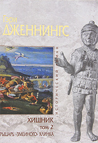 Хищник. В 2 томах. Том 2. Рыцарь "змеиного" клинка. Гэри Дженнингс