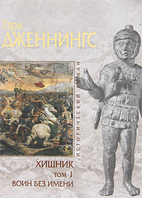 Хищник. В 2 томах. Том 1. Воин без имени. Гэри Дженнингс