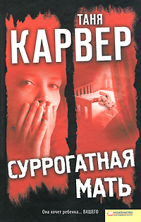 Суррогатная мать. Таня Карвер