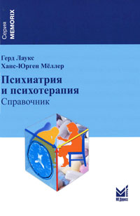 Психиатрия и психотерапия. Герд Лаукс, Ханс-Юрген Меллер