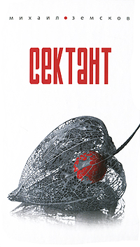 Сектант. Михаил Земсков