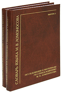 Словарь языка М. В. Ломоносова (комплект из 2 книг)