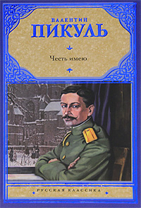 Честь имею. Валентин Пикуль