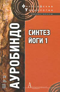 Синтез Йоги 1. Шри Ауробиндо