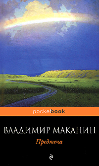 Предтеча. Владимир Маканин