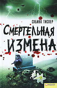 Смертельная измена. Сабина Тислер