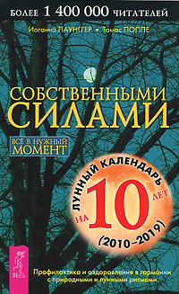 Собственными силами. Профилактика и оздоровление в гармонии с природными и лунными ритмами. Иоганна Паунггер, Томас Поппе