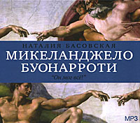 Микеланджело Буонарроти. Он мог все! (аудиокнига MP3)