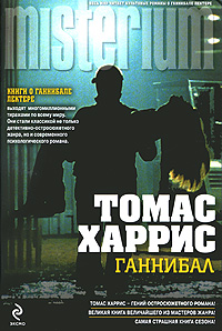 Ганнибал. Томас Харрис