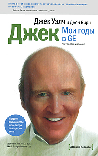 Джек. Мои годы в GE. Джэк Уэлч и Джон Бирн