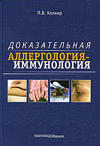 Доказательная аллергология-иммунология. П. В. Колхир