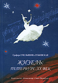 Жизель: Петербург. ХХ век. Графира Емельянова - Зубковская