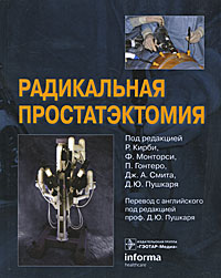 Радикальная простатэктомия