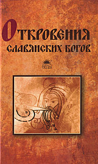 Т. Прозоров. Откровения славянских богов Т. Прозоров. Откровения славянских богов
