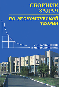 Сборник задач по экономической теории. Микроэкономика и макроэкономика