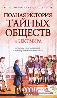 Полная история тайных обществ и сект мира. Глеб Благовещенский, Лин фон Паль, Вик Спаров