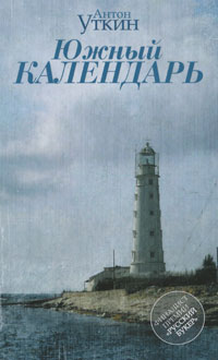 Южный календарь. Антон Уткин