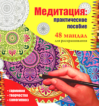 Медитация. 48 мандал для раскрашивания