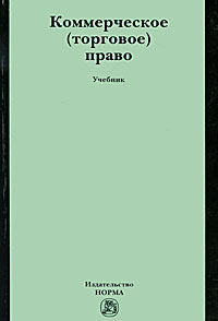 Коммерческое (торговое) право