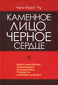 Каменное лицо, Черное сердце. Чин-Нинг Чу