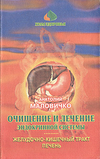 Очищение и лечение эндокринной системы Анатолий Маловичко купить читать скачать онлайн - BookMix.ru