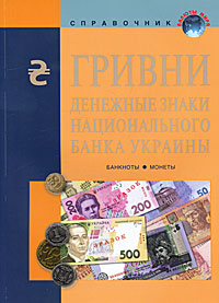 Гривни - денежные знаки национального банка Украины. Банкноты, монеты купить читать скачать онлайн - BookMix.ru