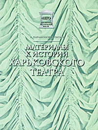 Материалы к истории Харьковского театра. А. Парамонов, В. Титарь