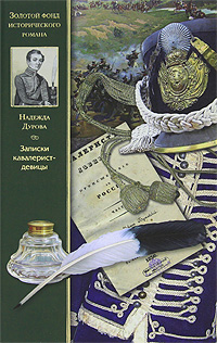 Записки кавалерист-девицы. Надежда Дурова