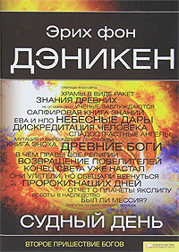 Судный день. Эрих фон Дэникен