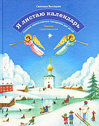 Я листаю календарь. Главные православные праздники для детей12296407 Я листаю календарь. Главные православные праздники для детей12296407Эта книга познакомит ребенка с главными православными праздниками года. Каждому важному дню, чествуемому церковью, посвящено стихотворение легкое, воздушное, подобное нежному пению ангелов. А удивительно светлые иллюстрации талантливого художника Сергея Коваленкова привносят в эти истории ощущение чуда.