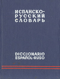 Карманный испанско-русский словарь
