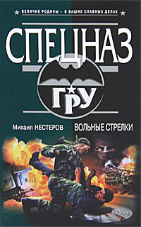 Вольные стрелки. Михаил Нестеров