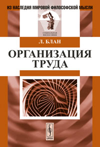 Организация труда. Пер. с фр.. Блан Л.