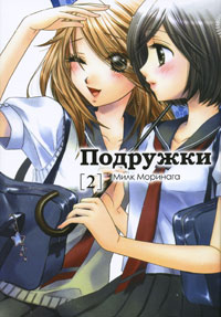 Подружки. Том 2. Милк Моринага