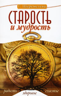 Старость и мудрость. Радость. Здоровье. Счастье. Г. Шереметева