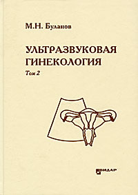 Ультразвуковая гинекология. В 3 томах. Том 2