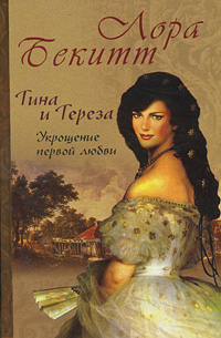 Тина и Тереза (комплект из 2 книг)