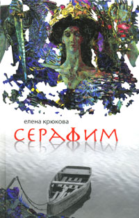 Серафим. Елена Крюкова