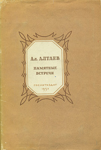 Памятные встречи744.ovx-fw.aa Памятные встречи744.ovx-fw.aaМосква, 1957 год. Государственное издательство художественной литературы (Гослитиздат). Издательский переплет, оригинальная суперобложка. Сохранность хорошая. Ал.Алтаев - литературный псевдоним Маргариты Владимировны Алтаевой-Ямщиковой. На страницах своих мемуаров она вспоминает о таких известных людях, как М.П.Клодт, В.М.Максимов, А.А.Агин, В.М.Нестеров и о многих других. В книгу входят воспоминания и о людях театра (писательница родилась в семье известного театрального деятеля В.Д.Рокотова). Содержит иллюстрации.