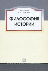 Философия истории. В. Д. Губин, В. И. Стрелков