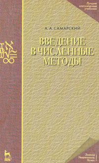 Введение в численные методы. Учебное пособие для вузов