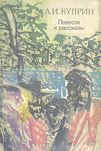 Реалистическая проза куприн Реалистическая проза куприн