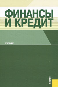 Финансы и кредит