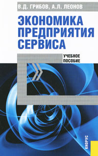 Экономика предприятия сервиса. В. Д. Грибов, А. Л. Леонов