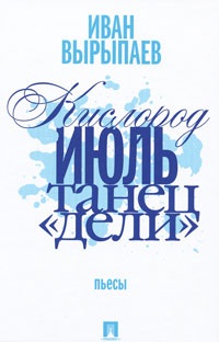 Кислород. Июль. Танец Дели ( + DVD-ROM). Иван Вырыпаев