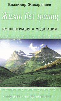 Жизнь без границ. Концентрация. Медитация. Владимир Жикаренцев