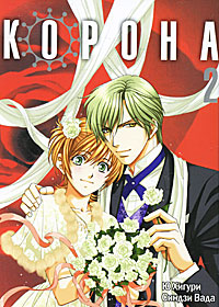 Корона. Том 2. Ю Хигури, Синдзи Вада